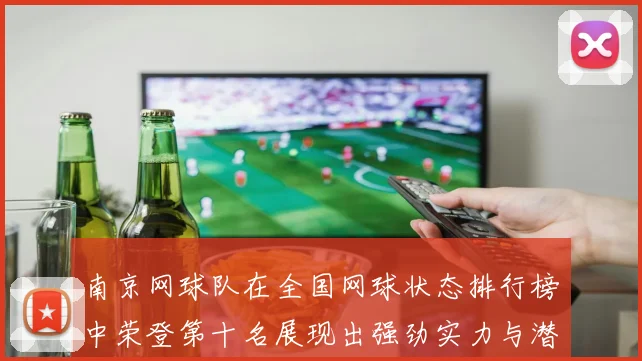 南京网球队在全国网球状态排行榜中荣登第十名展现出强劲实力与潜力
