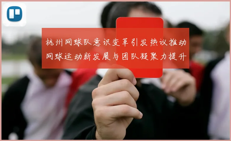 杭州网球队意识变革引发热议推动网球运动新发展与团队凝聚力提升