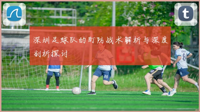 深圳足球队的盯防战术解析与深度剖析探讨